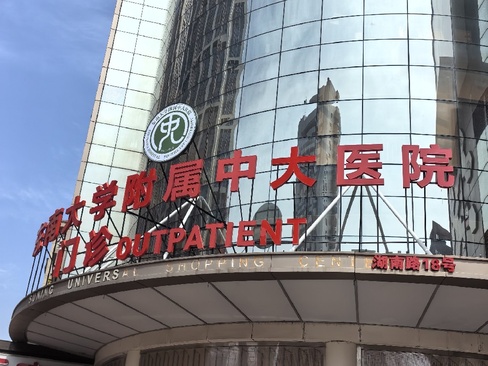 中大医院门头招牌