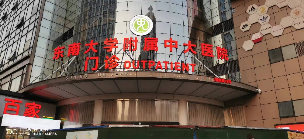 东南大学附属中大医院——门头招牌